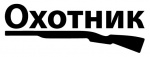 Охотник